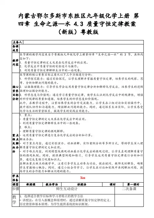 内蒙古鄂尔多斯市东胜区九年级化学上册第四章生命之源—水4.3质量守恒定律教案(新版)粤教版