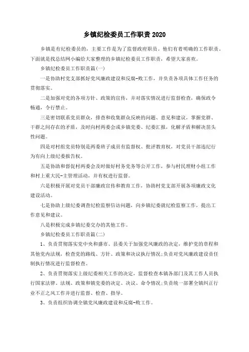 乡镇纪检委员工作职责2020
