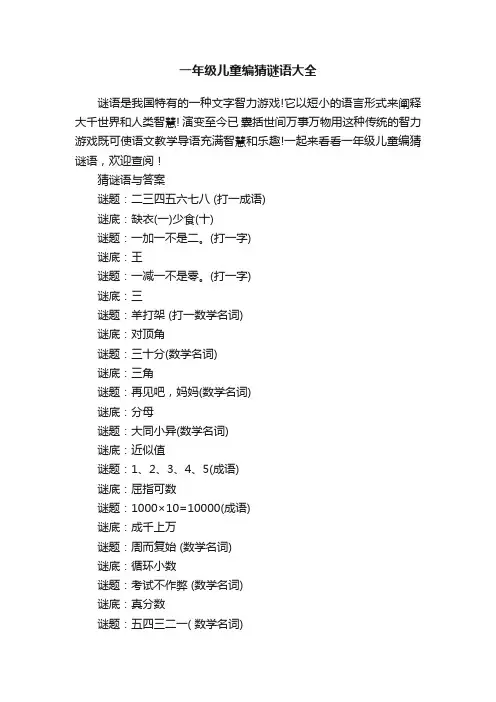 一年级儿童编猜谜语大全