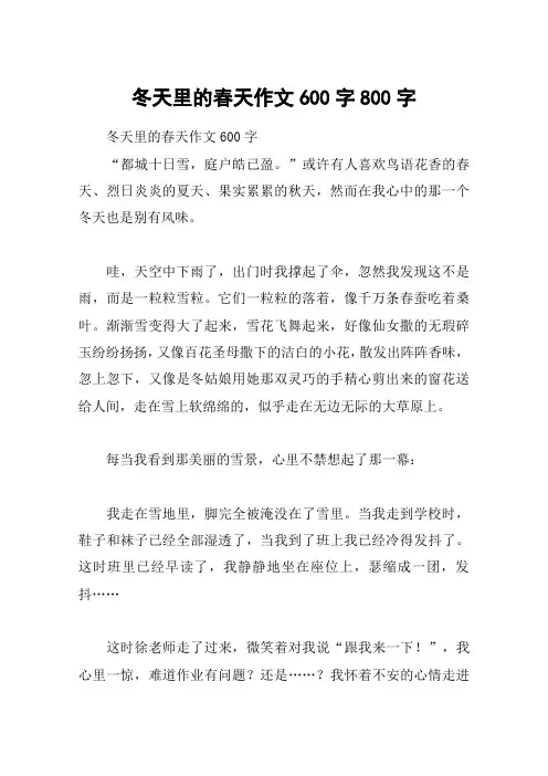 冬天里的春天作文600字800字