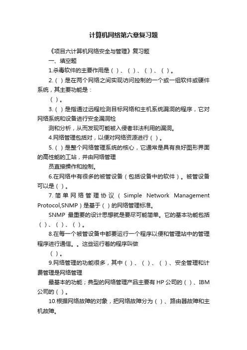 计算机网络第六章复习题