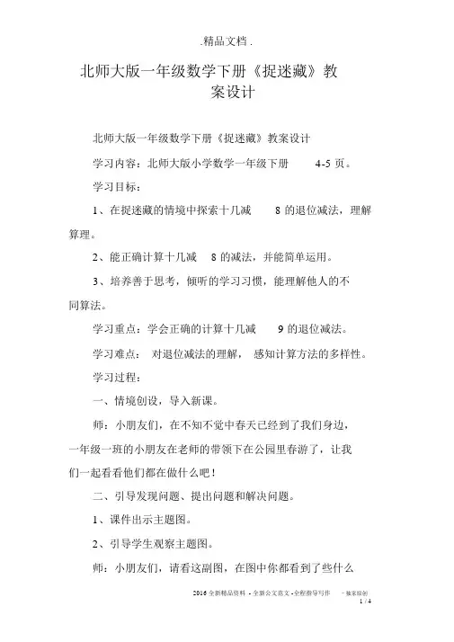 北师大版一年级数学下册《捉迷藏》教案设计