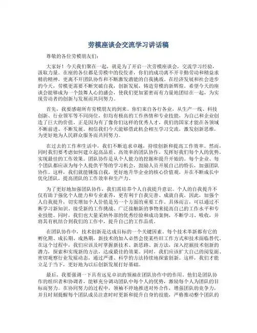 劳模座谈会交流学习讲话稿
