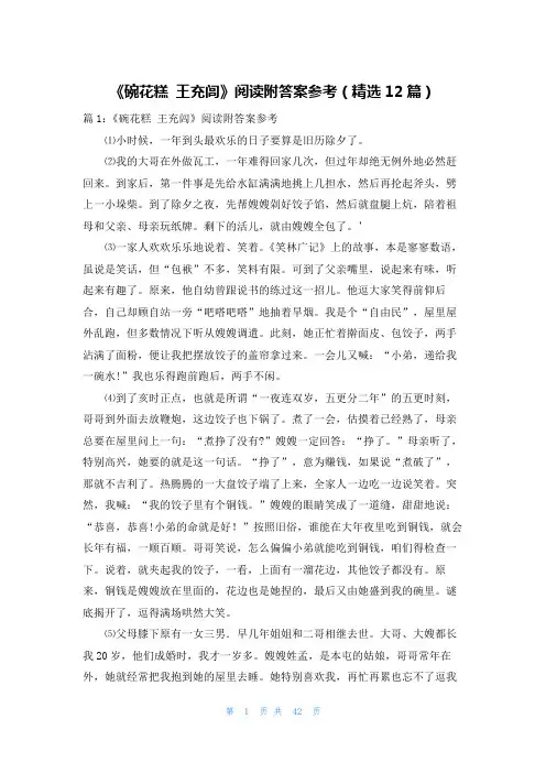 《碗花糕 王充闾》阅读附答案参考(精选12篇)