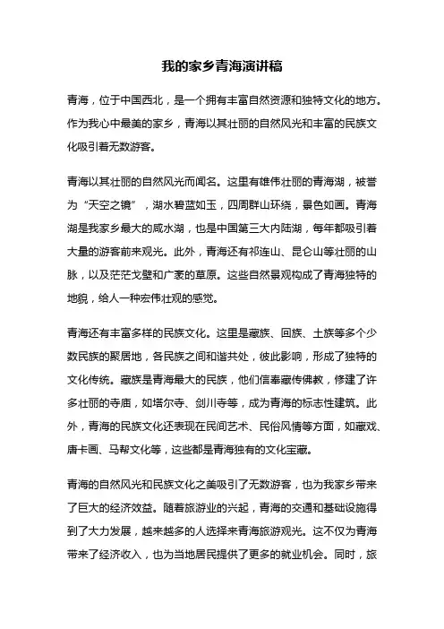 我的家乡青海演讲稿