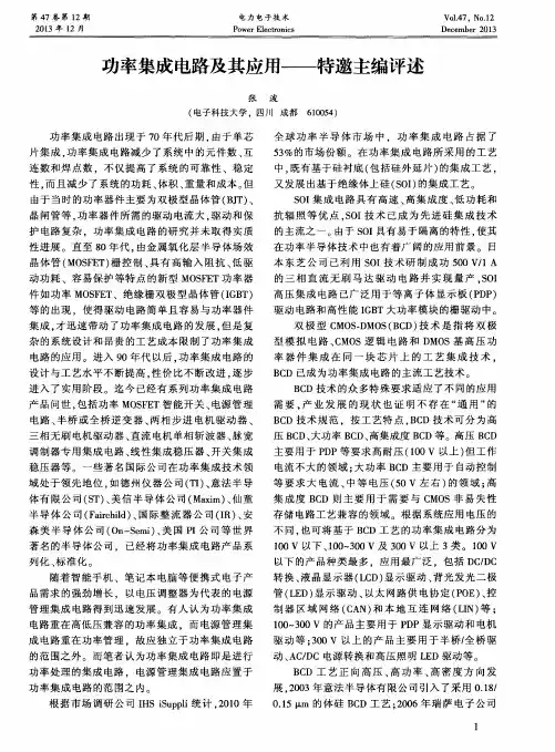 功率集成电路及其应用——特邀主编评述