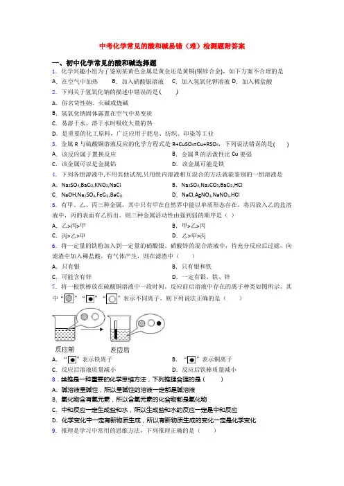 中考化学常见的酸和碱易错(难)检测题附答案