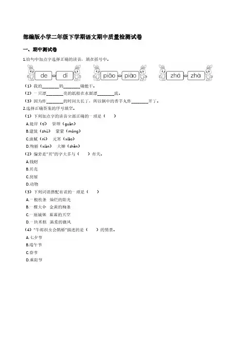 部编版小学二年级下学期语文期中质量检测试卷【含答案】