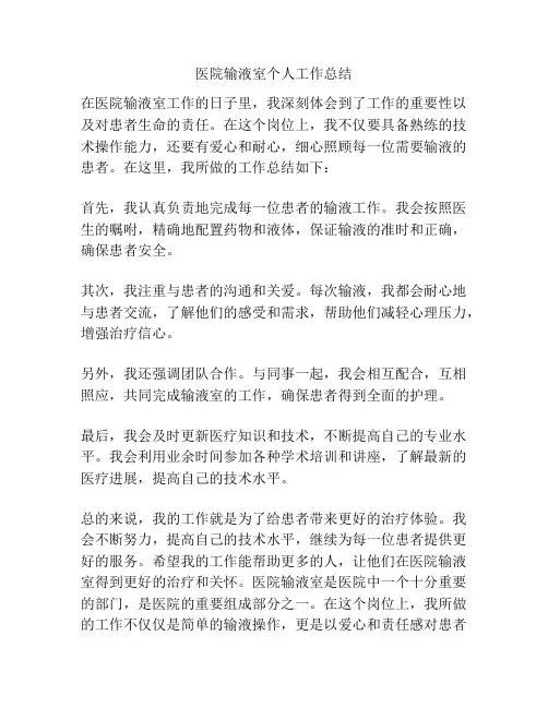 医院输液室个人工作总结