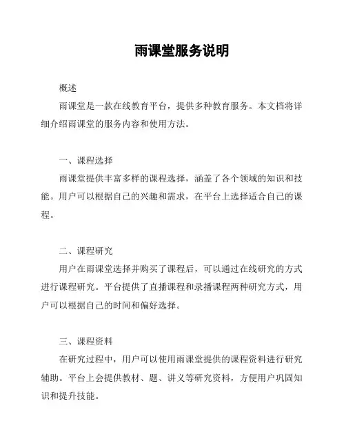 雨课堂服务说明