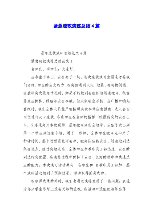 紧急疏散演练总结4篇