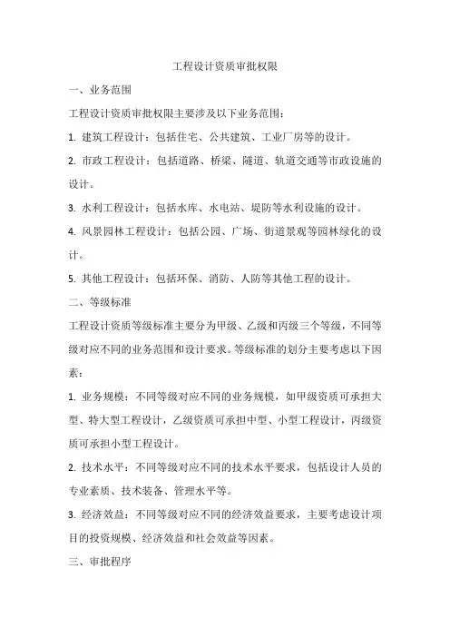 工程设计资质审批权限