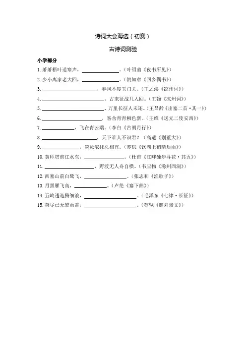 诗词大会海选(初赛)古诗默写小学初中部分