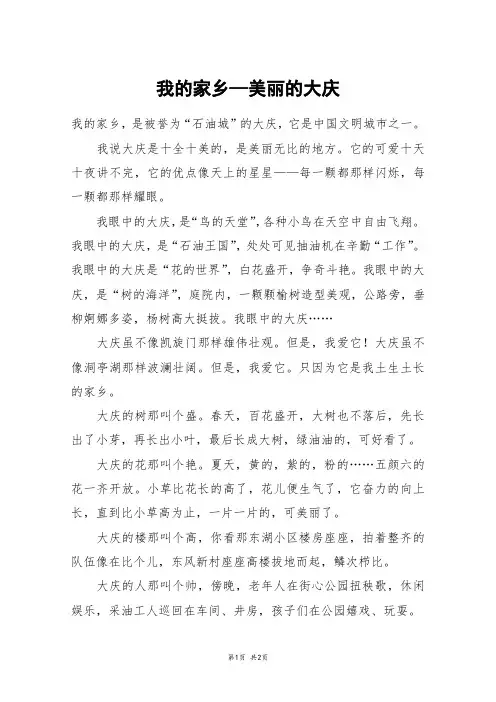 我的家乡—美丽的大庆_四年级作文