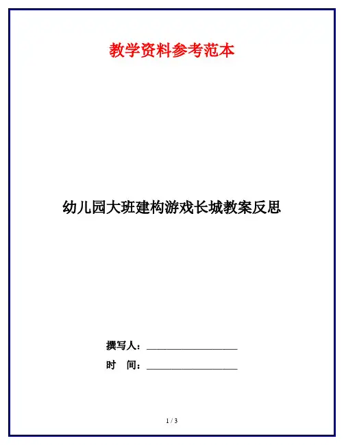 幼儿园大班建构游戏长城教案反思