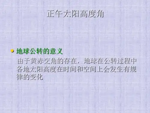 1.3地球运动 ( 正午太阳高度角)课件 人教版必修一(共16张PPT)