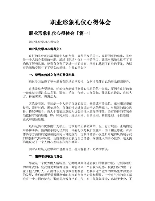 职业形象礼仪心得体会