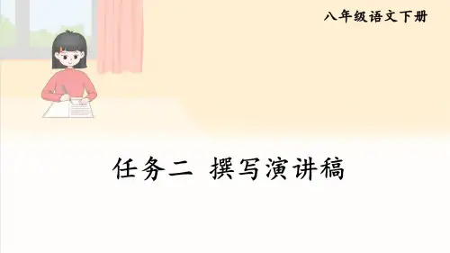 八年级语文下册教学课件《任务二 撰写演讲稿》