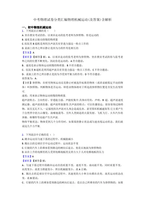 中考物理试卷分类汇编物理机械运动(及答案)含解析