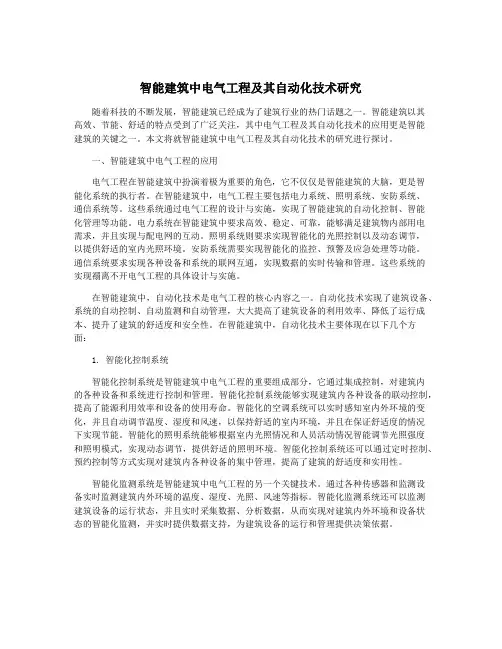智能建筑中电气工程及其自动化技术研究