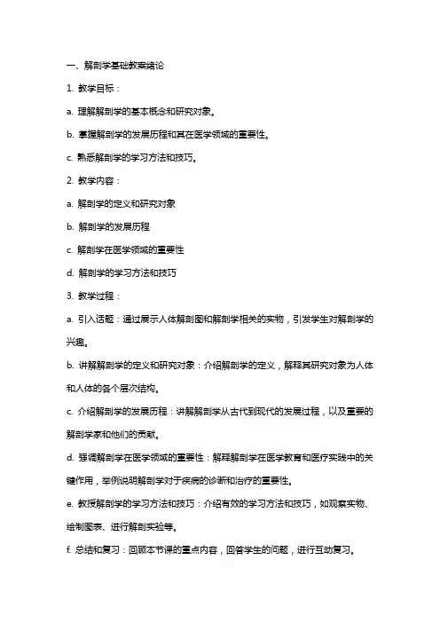 解剖学基础教案绪论;细胞与基本组织