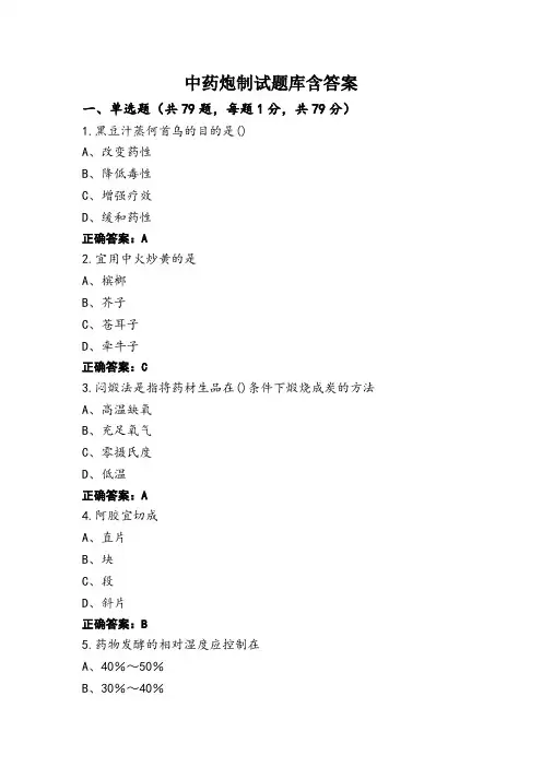 中药炮制试题库含答案