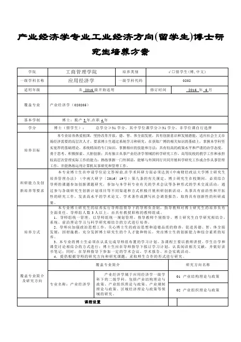 中南财经政法大学研究生培养方案--产业经济学博士留学生研究生中文版培养方案