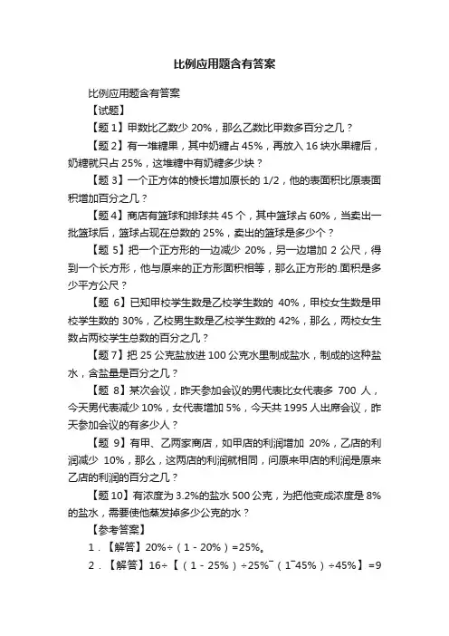 比例应用题含有答案