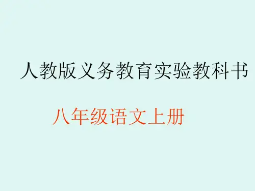 八年级语文上册三说课件