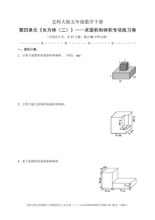 北师大版五年级数学下册第四单元《长方体(二)》——求面积和体积专项练习卷(含答案)