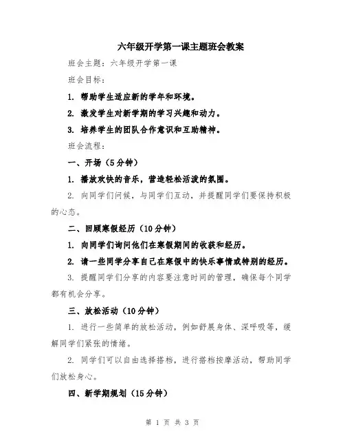 六年级开学第一课主题班会教案