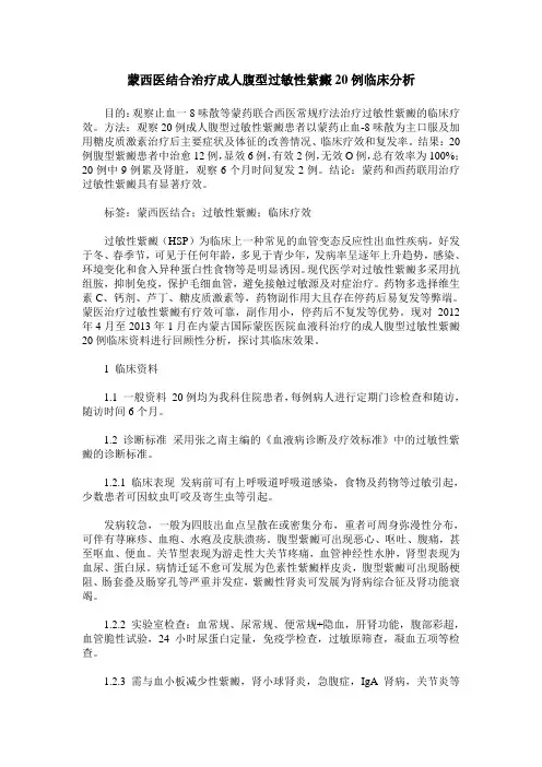 蒙西医结合治疗成人腹型过敏性紫癜20例临床分析