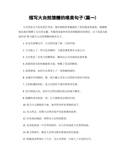 描写大自然馈赠的唯美句子(精选两篇)