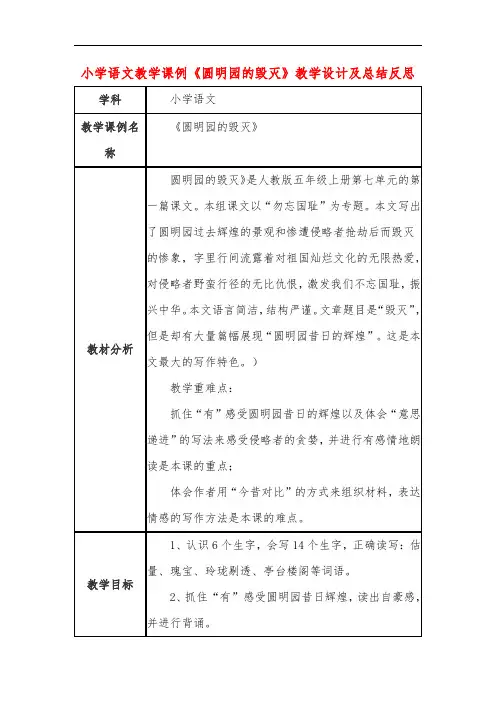 小学语文教学课例《圆明园的毁灭》课程思政核心素养教学设计及总结反思