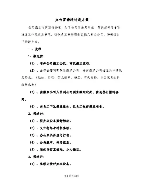 办公室搬迁计划方案(4篇)
