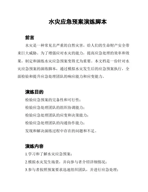 水灾应急预案演练脚本