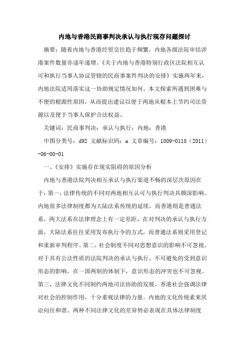 内地与香港民商事判决承认与执行现存问题探讨
