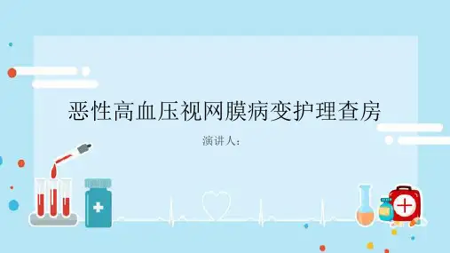 恶性高血压视网膜病变护理查房PPT课件