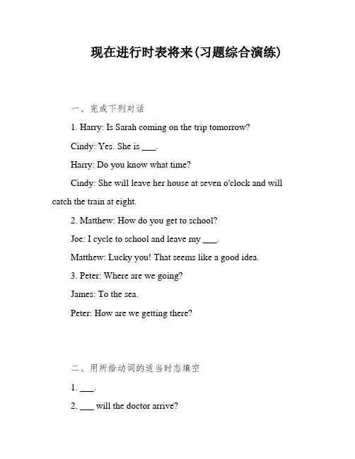 现在进行时表将来(习题综合演练)
