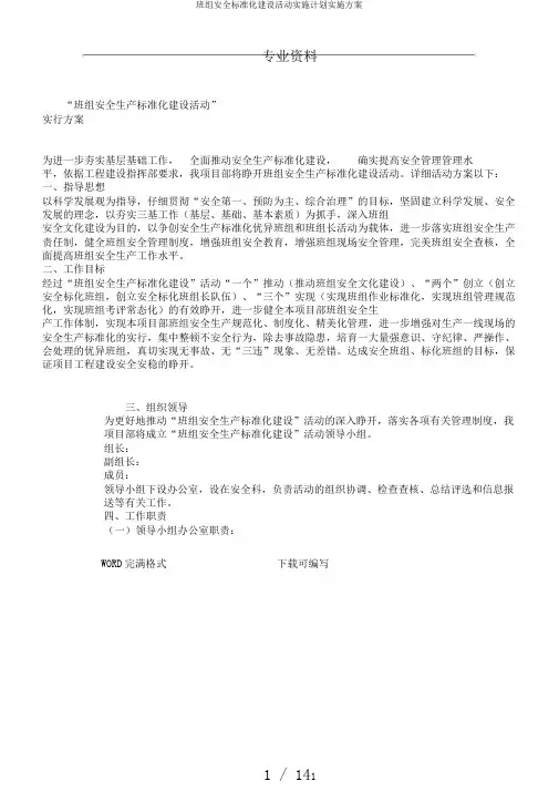 班组安全标准化建设活动实施计划实施方案