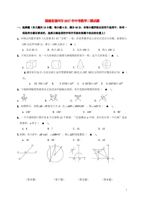 福建省福州市2017年中考数学二模试