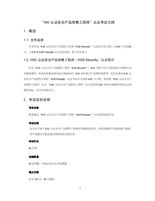 HSE认证考试大纲(安全)