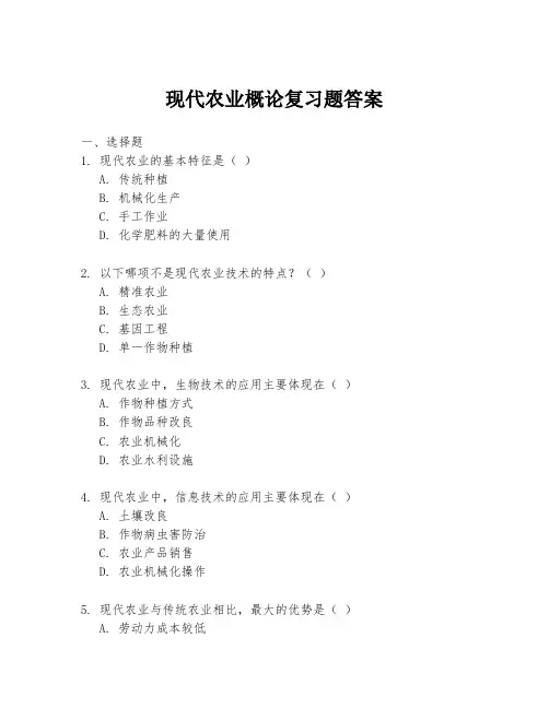现代农业概论复习题答案