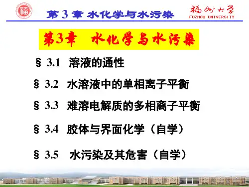 第3章水化学与水污染.pptx