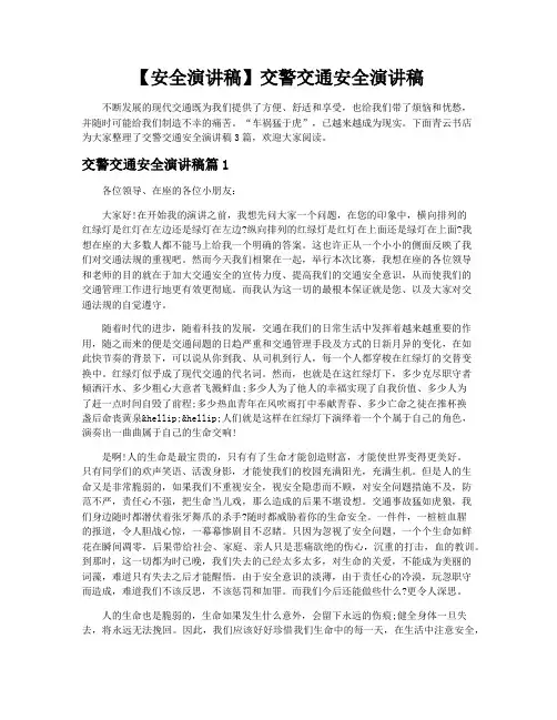 【安全演讲稿】交警交通安全演讲稿