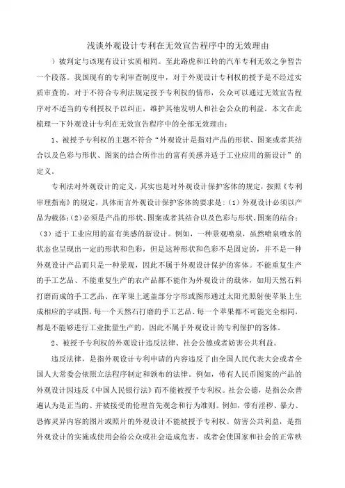 浅谈外观设计专利在无效宣告程序中的无效理由