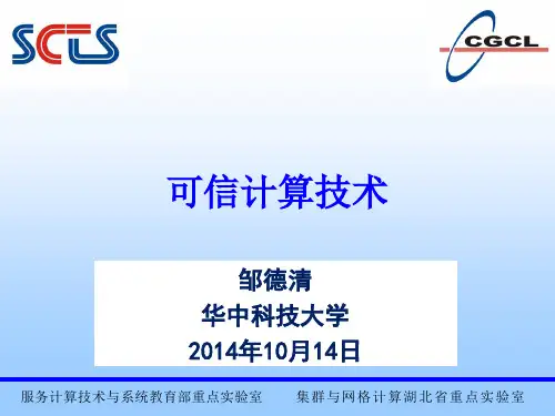可信计算技术