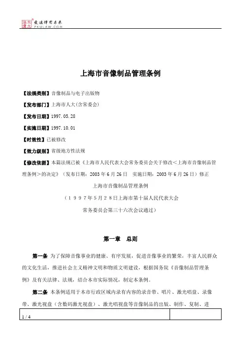上海市音像制品管理条例