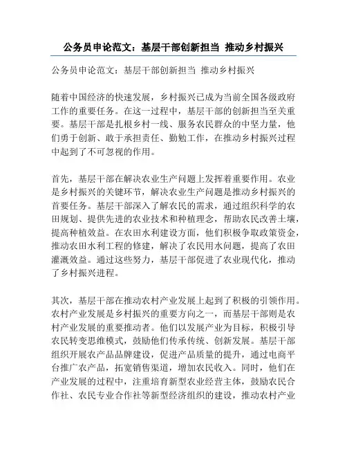 公务员申论范文：基层干部创新担当 推动乡村振兴