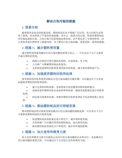 解决白色污染的措施
